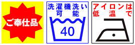 ご奉仕品 特価品 洗濯機洗いOK アイロンは低温で