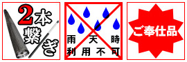 2本つなぎ 雨天使用禁止 お値打ち品