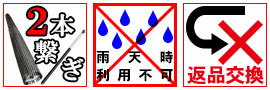 2本つなぎ 在庫限定 雨天時使用不可 返品交換不可