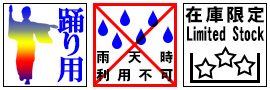 踊り用 雨天時使用不可 在庫限定