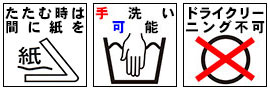 ドライクリーニング不可 アイロンは低温で