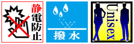 静電気防止 撥水加工 男女共通 男女兼用