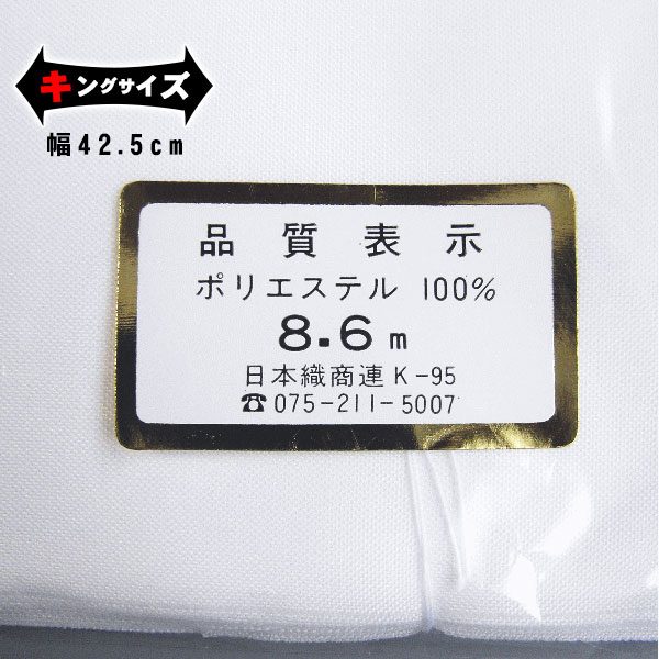 胴裏（キングサイズ・ポリエステル） お仕立用 白 羽二重 広幅
