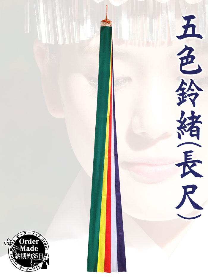 五色鈴緒（長尺・納期35日） 五色布 鈴緒 五色緒 神楽鈴 巫女鈴 七五三鈴 三番叟鈴 三番鈴 巫女舞 神楽舞 浦安の舞 御神楽 小道具 180cm  : nmd-7001-14 : カメヤダイレクト - 通販 - Yahoo!ショッピング