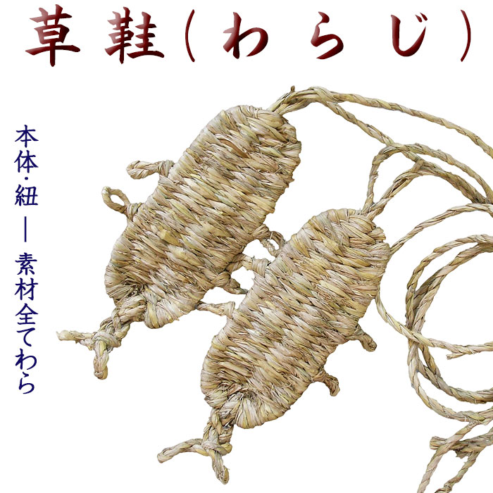 もり様専用 茶道具 露路 草履 5足 五足 草鞋 わらじ 露地道具 元