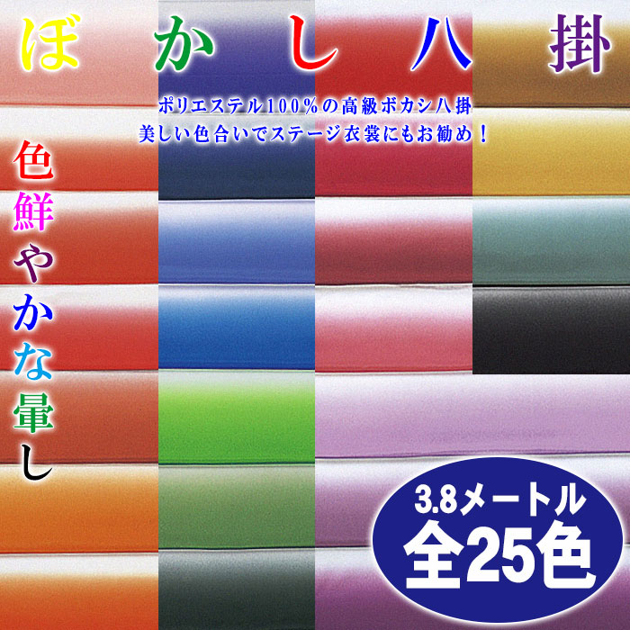 八掛 ぼかし はっかけ ボカシ 裾廻し 暈し 着物の裏地 踊り用八掛 グラデーション 並尺 3.8m 和装小物 全25色 : npd-1501-25  : カメヤダイレクト - 通販 - Yahoo!ショッピング