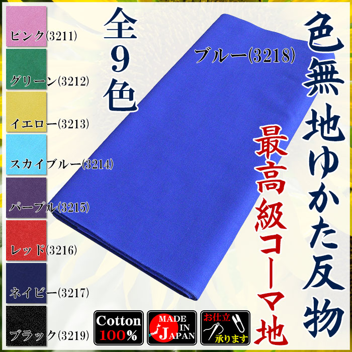 浴衣 ゆかた 反物 レディース メンズ 無地染め浴衣 盆踊り 祭り