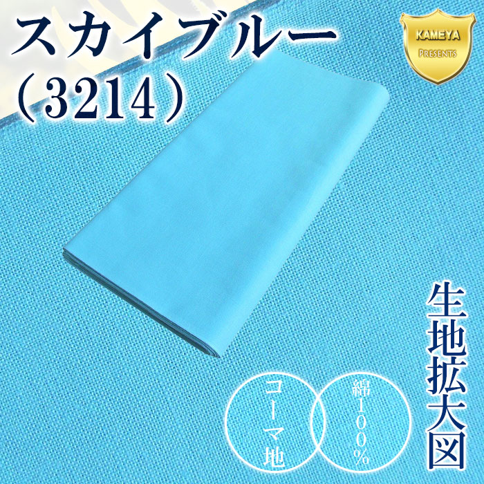 浴衣着尺 スカイブルー