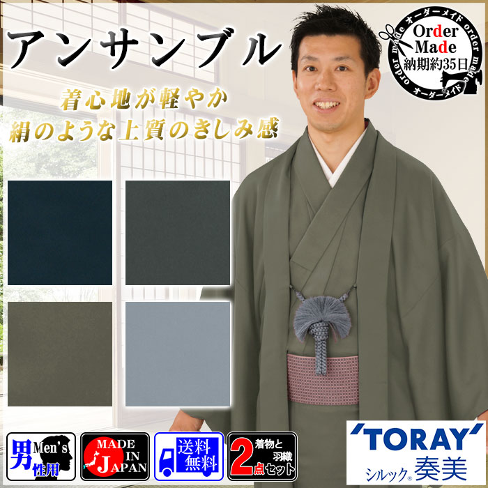 アンサンブル 着物と羽織（納期約35日） 男性用 セミフォーマル衣裳