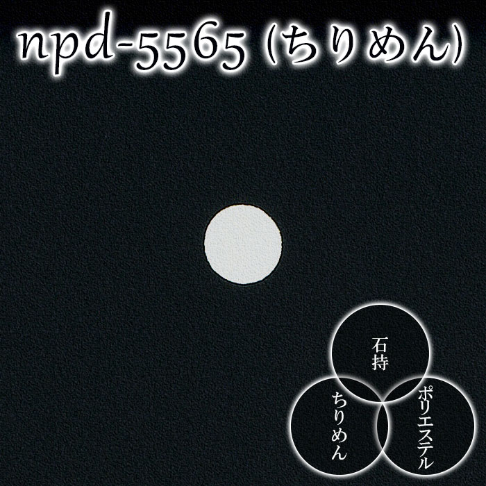 黒無地反物 礼装用紋付地 ちりめん