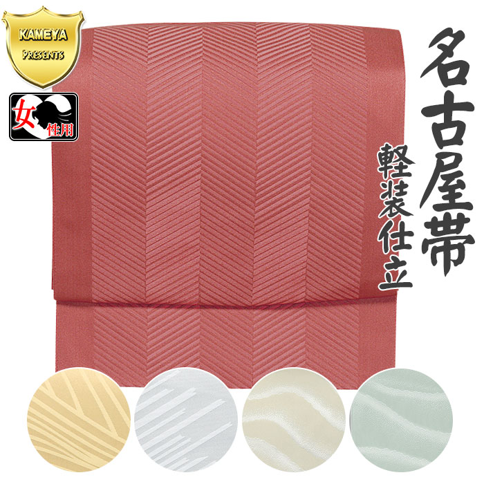 名古屋帯（軽装仕立） 軽装仕立名古屋帯 二部式名古屋帯 作り帯