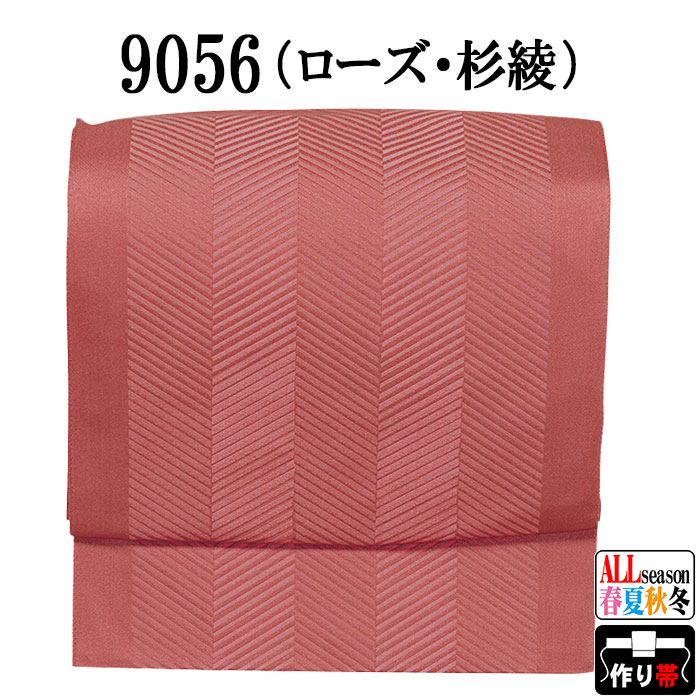 名古屋帯（軽装仕立） 軽装仕立名古屋帯 二部式名古屋帯 作り帯