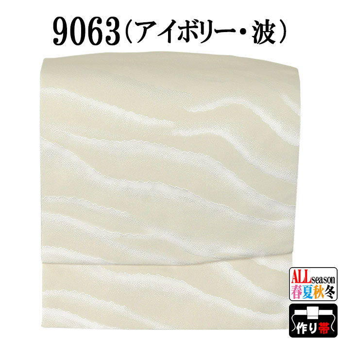 名古屋帯（軽装仕立） 軽装仕立名古屋帯 二部式名古屋帯 作り帯