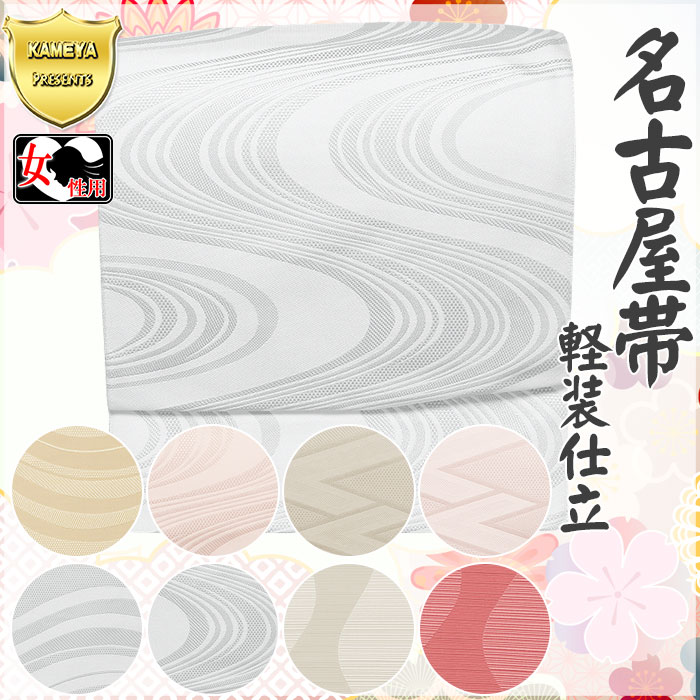 名古屋帯（軽装仕立） 軽装仕立名古屋帯 二部式名古屋帯 作り帯