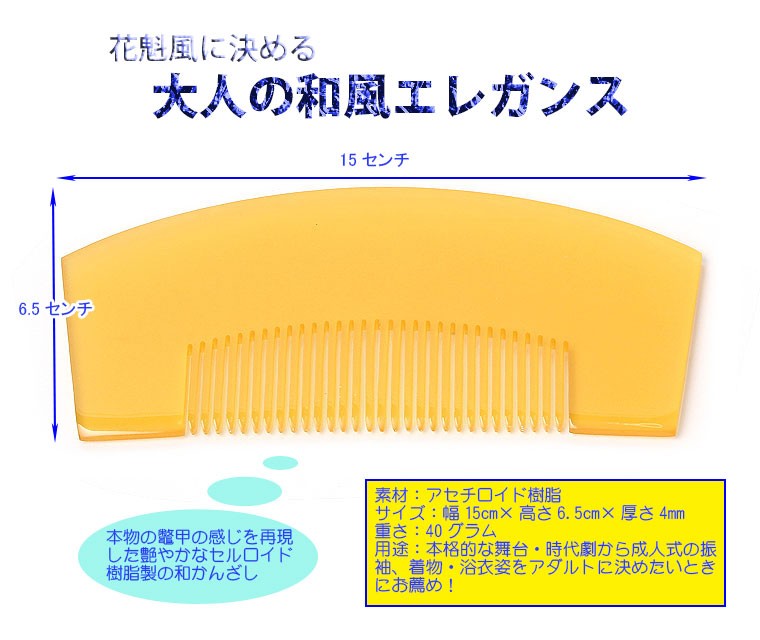 前櫛 簪 花魁 かんざし おいらん簪 髪飾り 成人式 振袖 舞妓 六号半京 前櫛 琥珀色 :zg-s19k:カメヤダイレクト 通販  