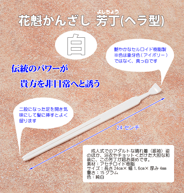 簪 花魁 かんざし おいらん簪 芳丁 髪飾り 成人式 卒業式 振袖 舞妓 簪 ヘラ型 白 :zg-s27w:カメヤダイレクト - 通販 -  Yahoo!ショッピング