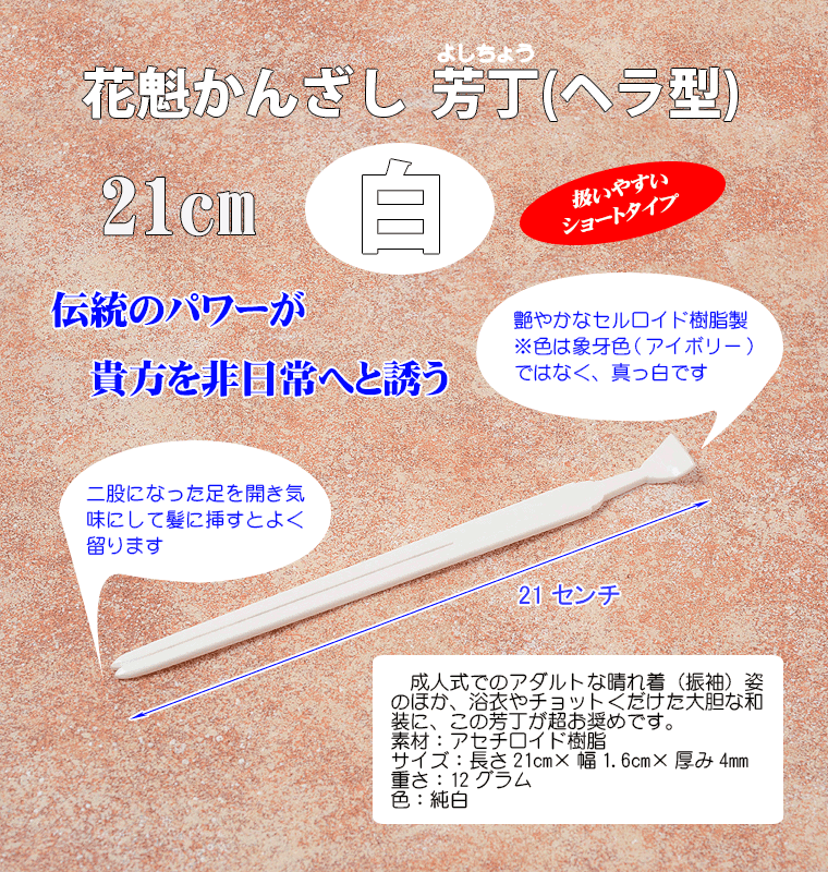 簪 花魁 かんざし おいらん簪 芳丁 髪飾り 成人式 卒業式 振袖 舞妓 簪 ヘラ型 白 ショート :zg-s28w:カメヤダイレクト - 通販 -  Yahoo!ショッピング