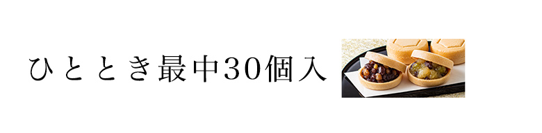 ひととき最中 30個入