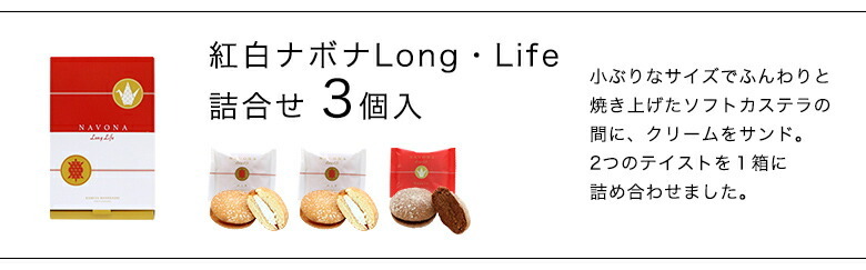 紅白ナボナ Long・Life 3個入 ロングライフ :kohaku-navona-3:亀屋万年堂 店 通販  