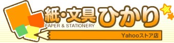 紙・文具　ひかり　Yahooストア店