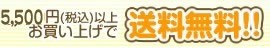 5,250円(税込)以上お買い上げで送料無料!!