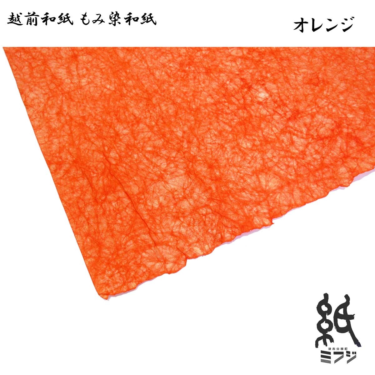 【祝開店！大放出セール開催中】 越前和紙 もみ染和紙 全10色