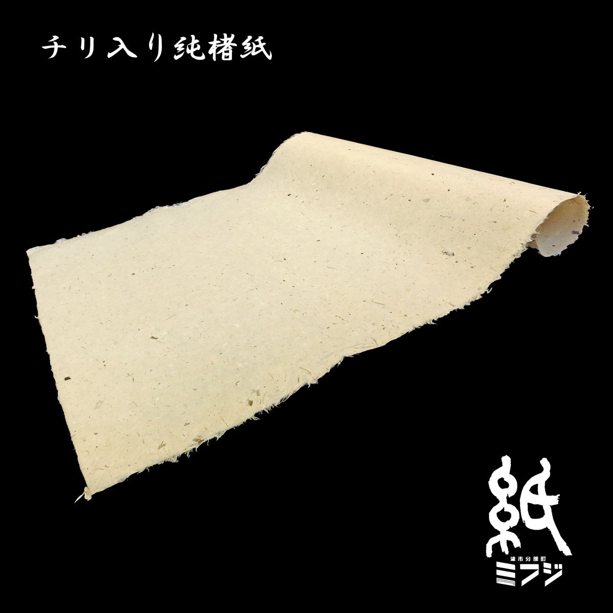 手製手漉き和紙の携帯護符✨3枚 和紙 美濃和紙 手漉き 和紙ハガキ 紅葉入り 笹入り 5枚入り : 紙