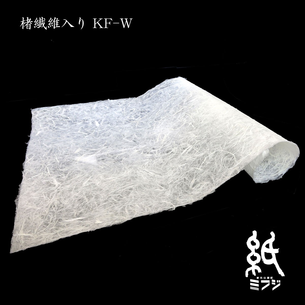 和紙 楮繊維入り紙 KF-W 手漉き