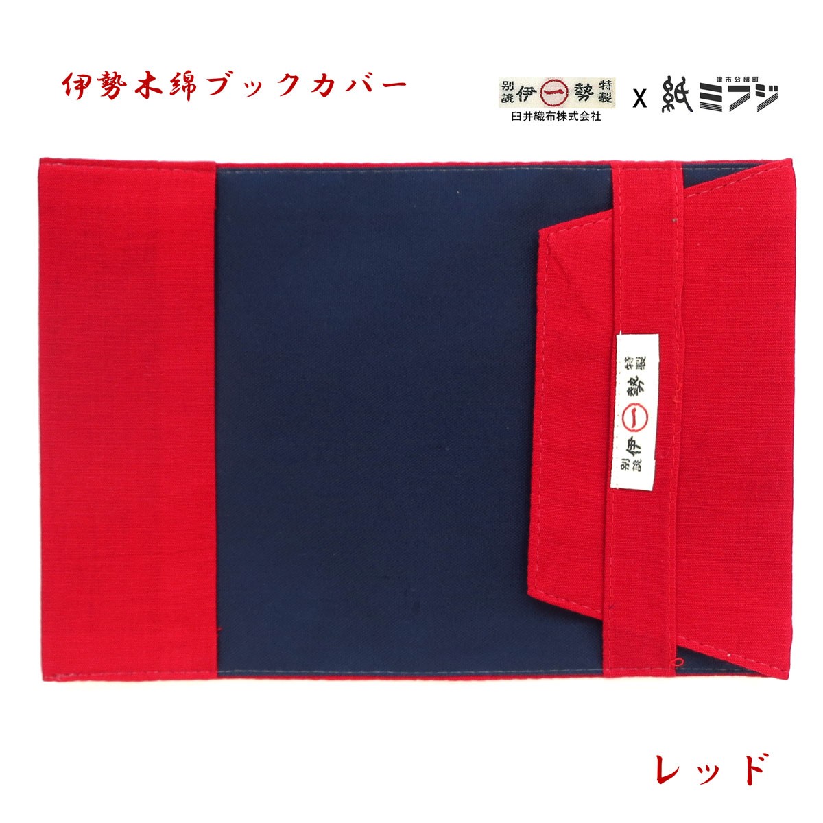 伊勢木綿 ブックカバー文庫用 赤2色 チェックピンク/レッド : 紙・文具