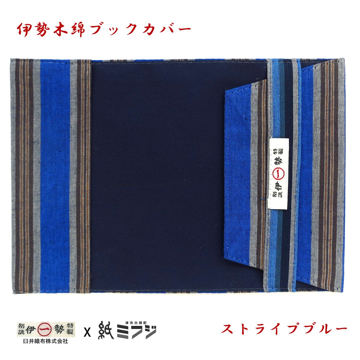 伊勢木綿 ブックカバー文庫用 青縞2色 ストライプブルー/ツナブルー 