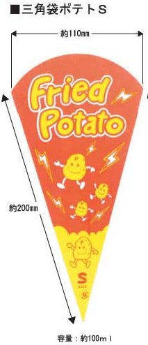 三角袋フライドポテトS（100枚） :3potatoS100:容器のことなら紙プラザ - 通販 - Yahoo!ショッピング
