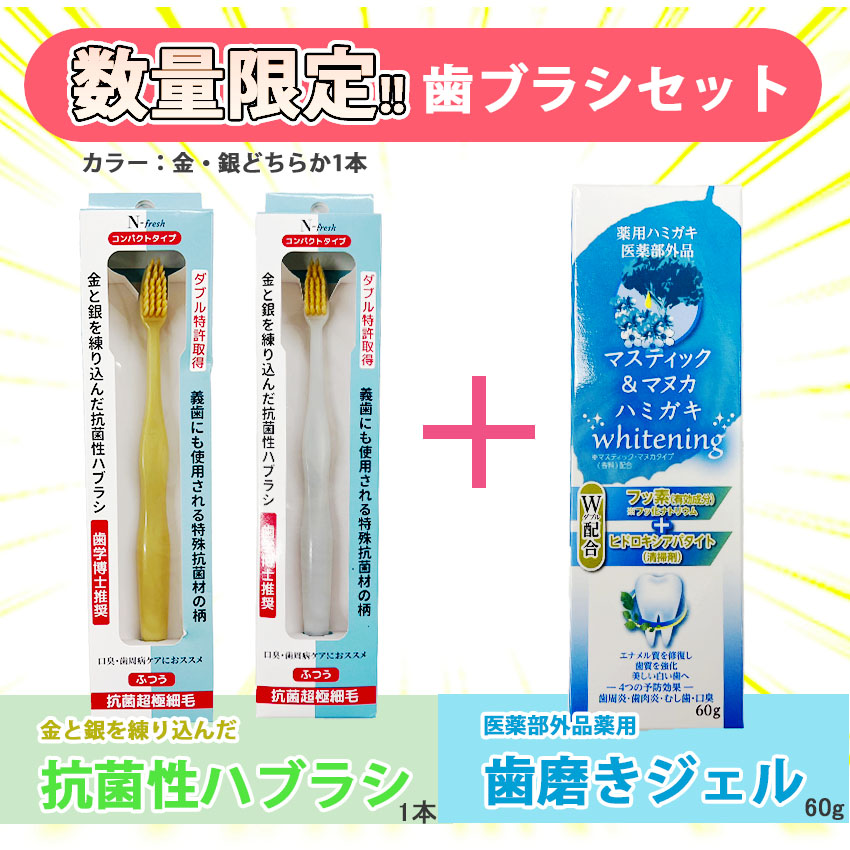 送料無料 歯周対策セット ダブル特許 N-fresh 抗菌歯ブラシ マ