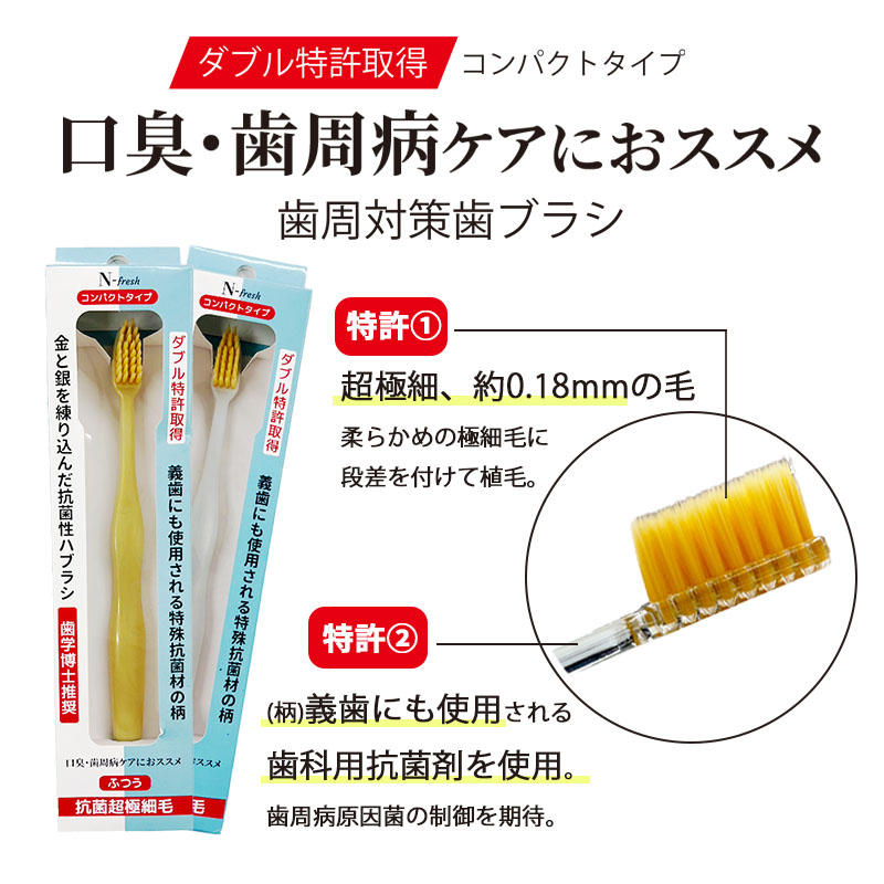送料無料 歯周対策セット ダブル特許 N-fresh 抗菌歯ブラシ マ