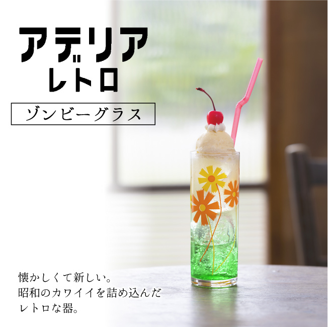 アデリアレトロ 昭和レトロ レトロ食器 コップ クリームソーダ 喫茶店