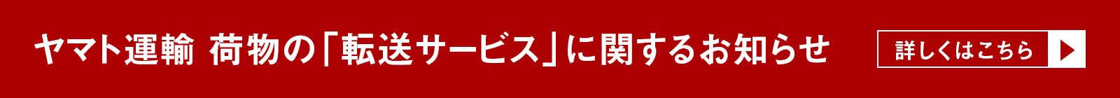 ヤマト運輸 転送サービスに関するお知らせ