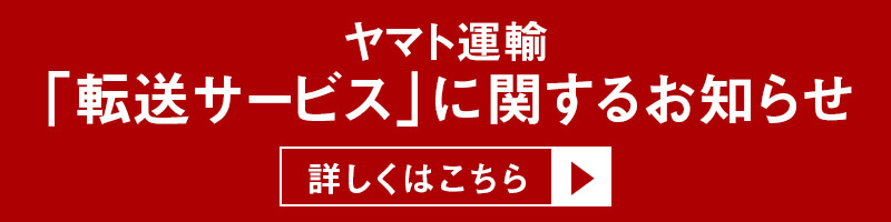 ヤマト運輸 転送サービスに関するお知らせ