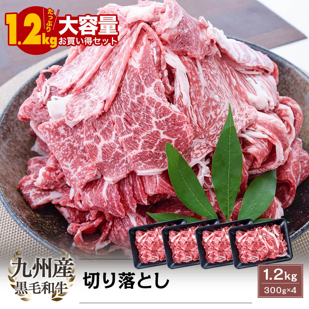 九州産 黒毛和牛 切り落とし 1.2kg(300g×4)