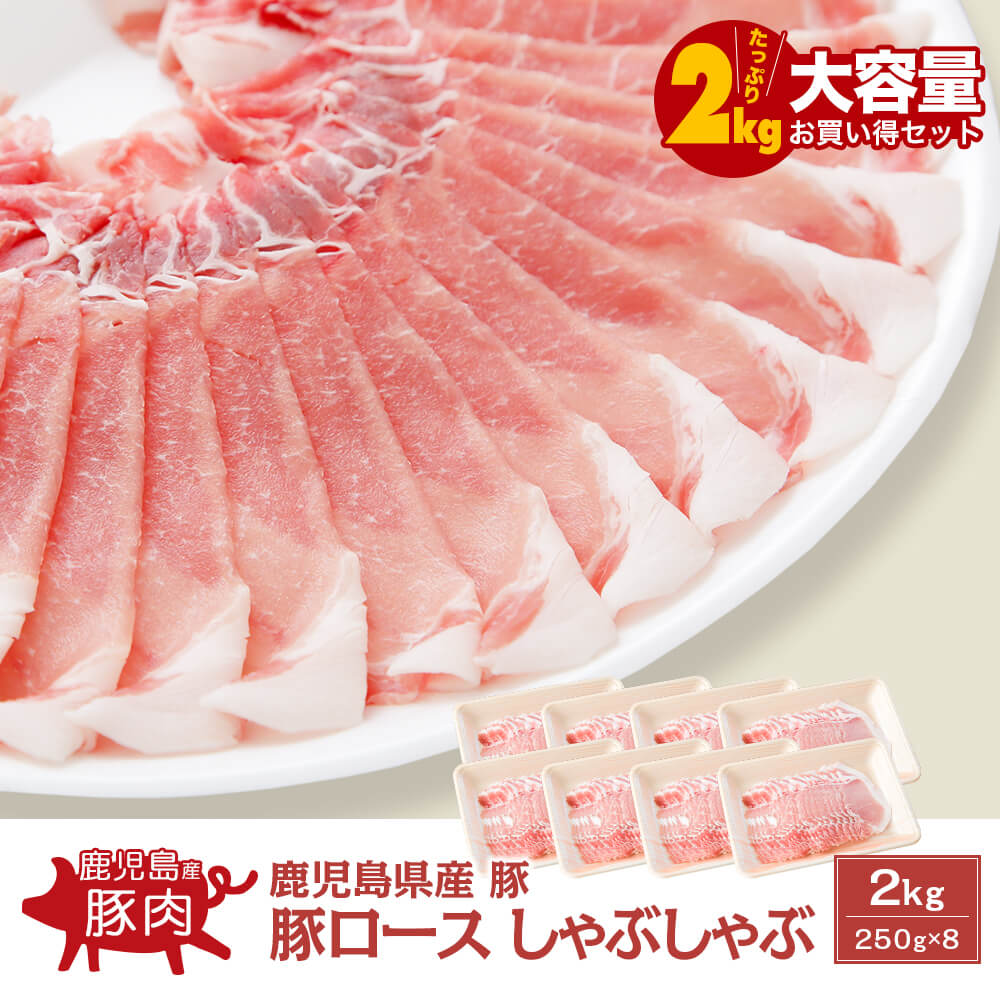 鹿児島県産豚 豚ロース しゃぶしゃぶ 2kg(250g×8)｜kamichiku