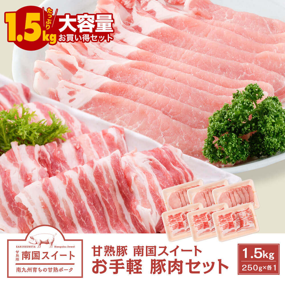 甘熟豚 南国スイート お手軽 豚肉セット｜豚バラスライス・豚ロース生姜焼き 合計1.5kg(250g×各3)