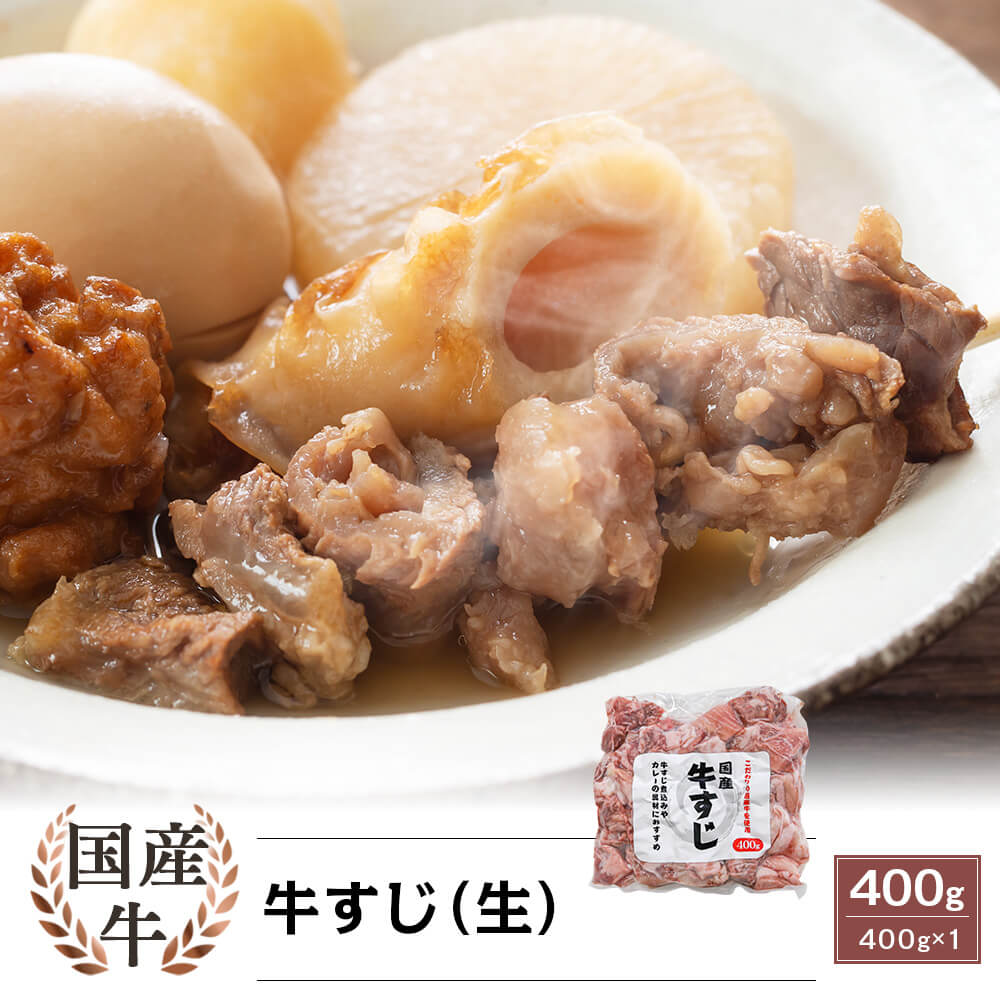 国産牛 牛すじ 400g｜kamichiku