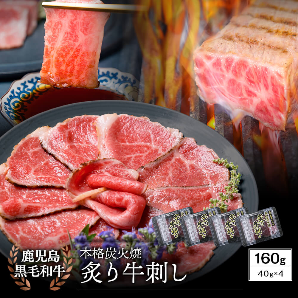 鹿児島県産黒毛和牛 本格炭火焼 炙り牛刺し 40g×4パック