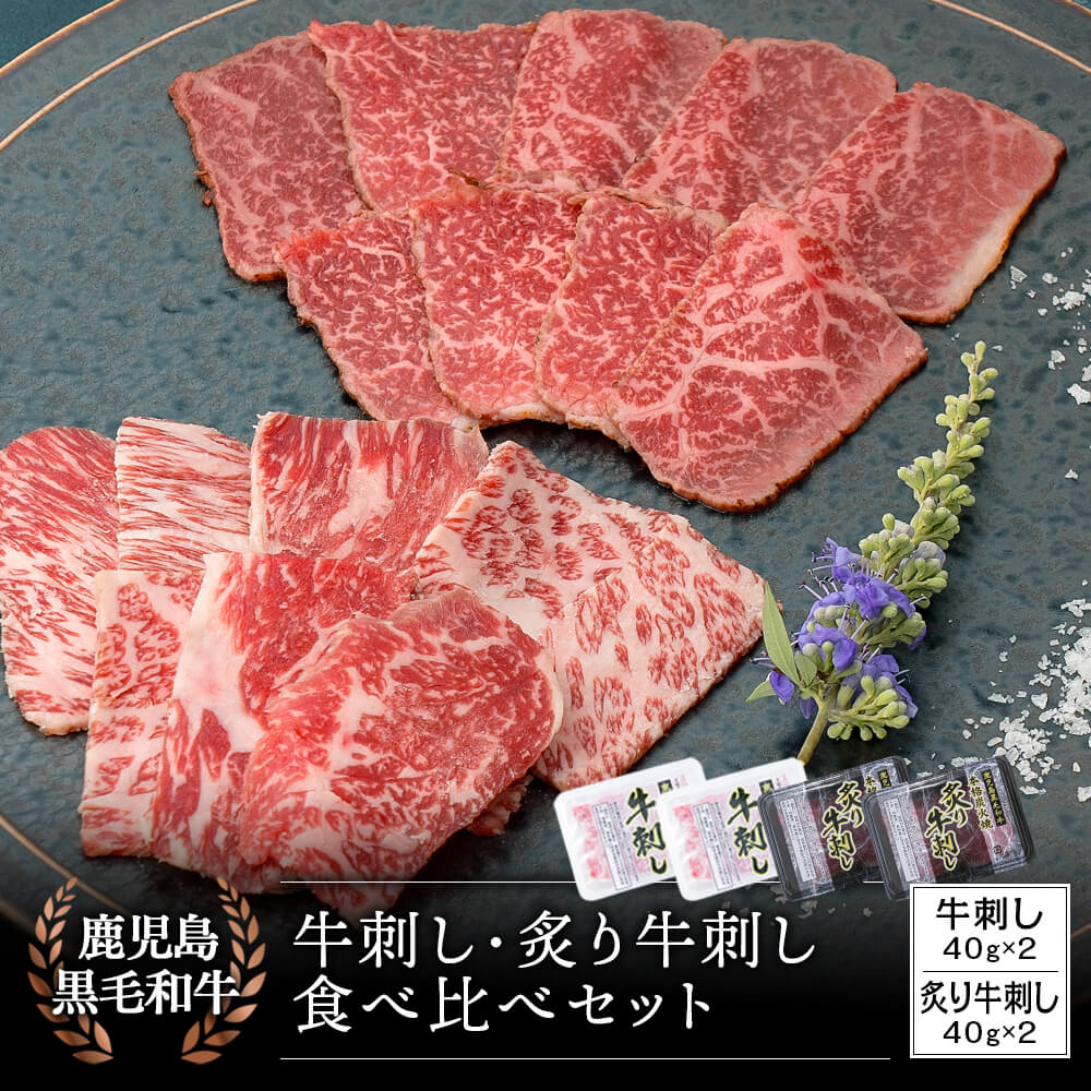 鹿児島県産黒毛和牛 牛刺し・本格炭火焼 炙り牛刺し 食べ比べセット 40g×各2パック