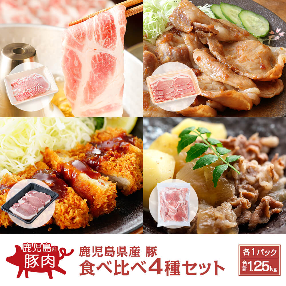 鹿児島県産 豚 食べ比べ4種セット 合計1.25kg しゃぶしゃぶ 生姜焼き とんかつ トンテキ こまぎれ｜kamichiku
