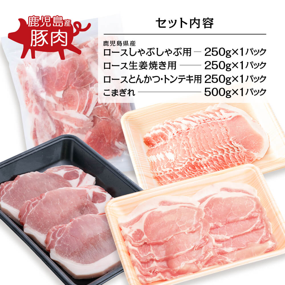 鹿児島県産 豚 食べ比べ4種セット 合計1.25kg しゃぶしゃぶ 生姜焼き とんかつ トンテキ こまぎれ｜kamichiku｜02