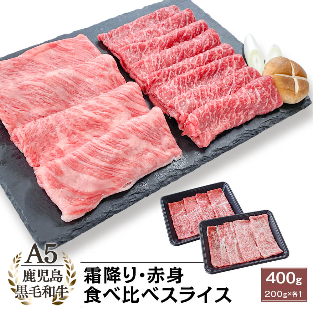 【送料無料】A5等級 鹿児島県産黒毛和牛 霜降・赤身 食べ比べスライス 400g(200g×2)