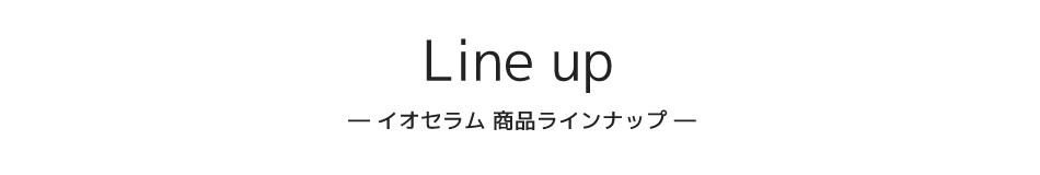 イオセラム商品ラインナップ