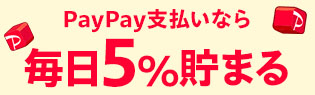 PayPayなら毎日5％