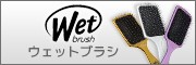 WETブラシ