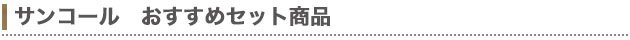 当店おすすめセット