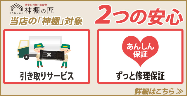 神棚安心サービスの紹介
